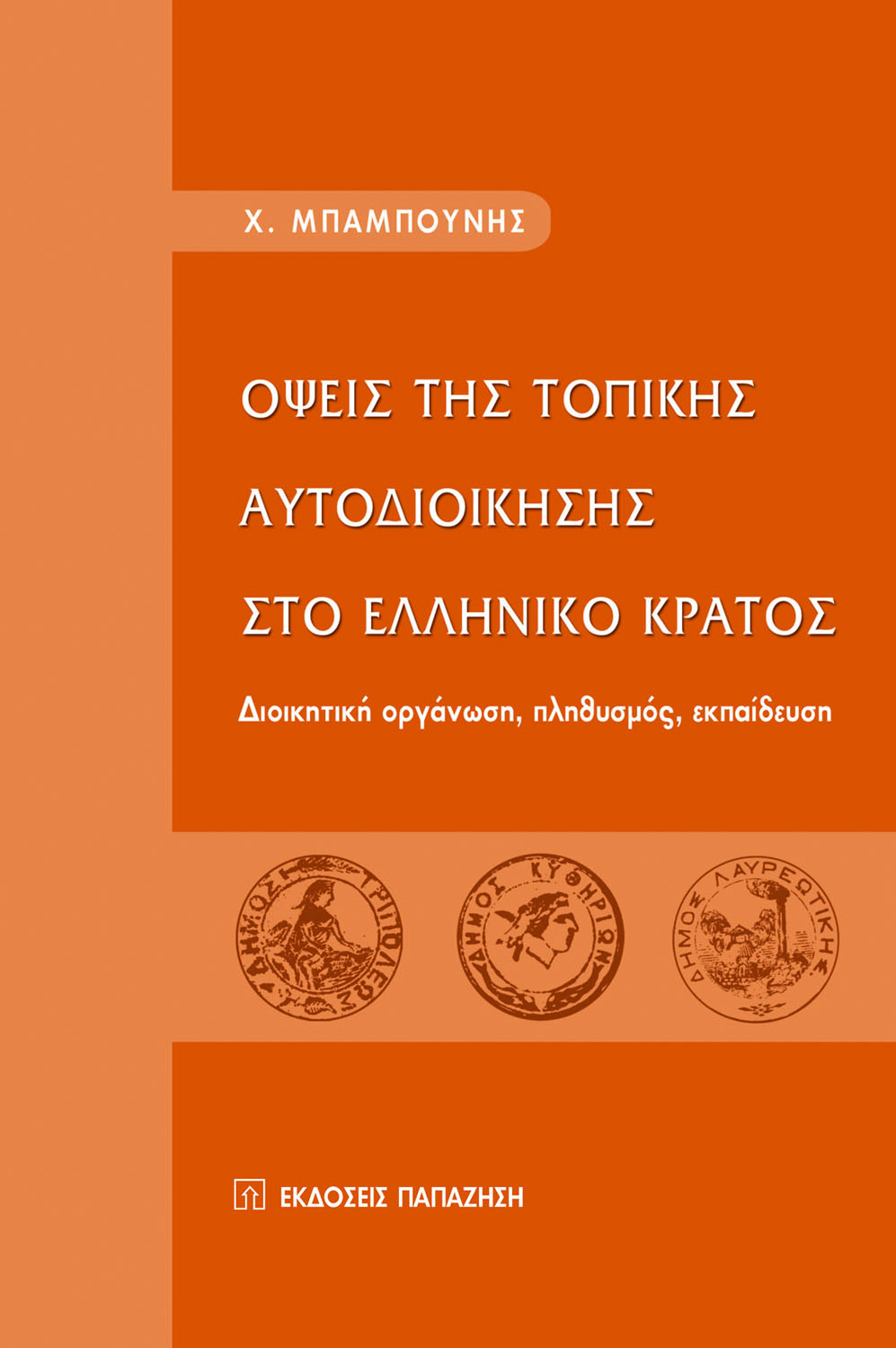 Όψεις της τοπικής αυτοδιοίκησης στο ελληνικό κράτος