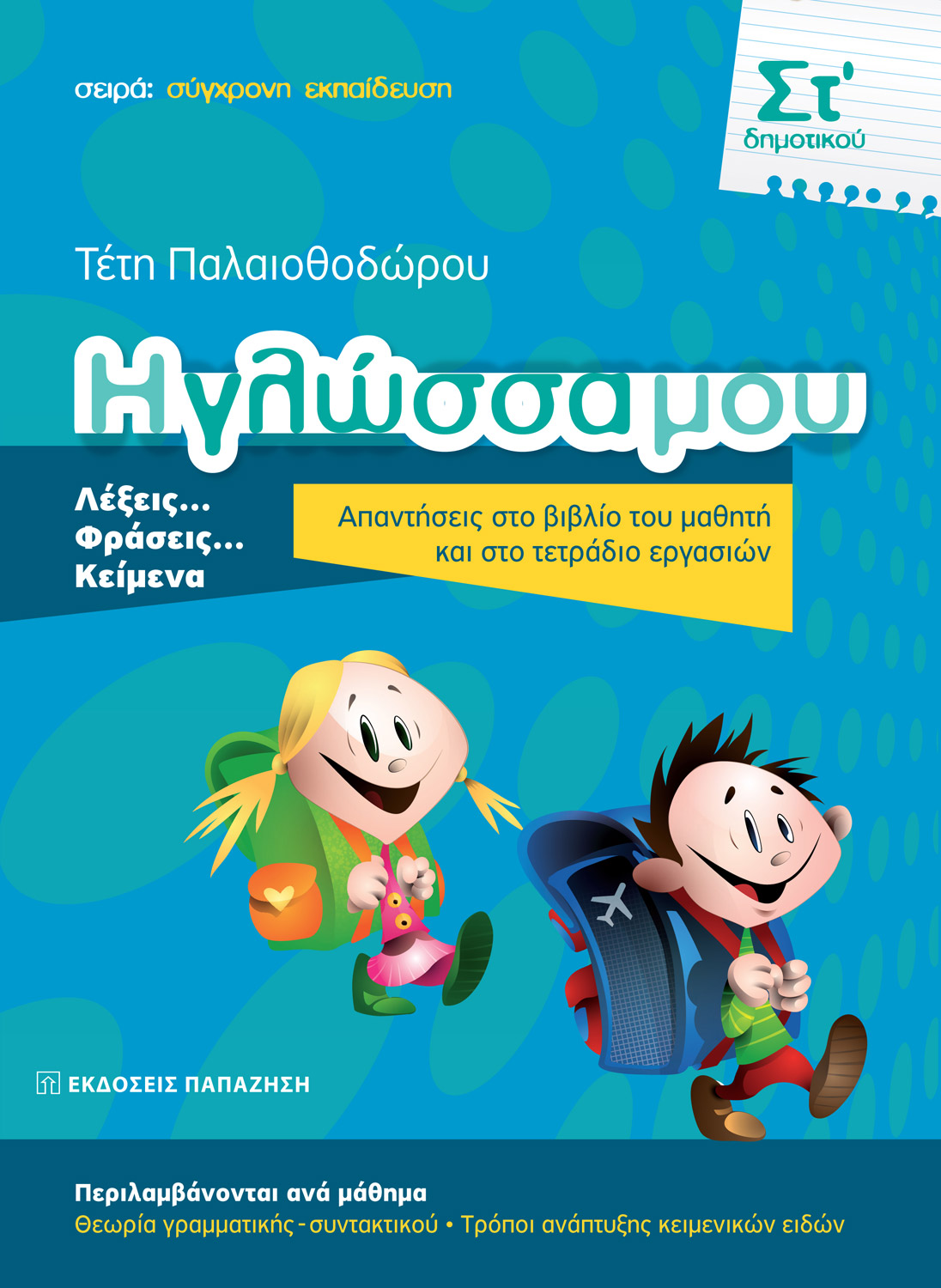 Η γλώσσα μου ΣΤ΄ δημοτικού