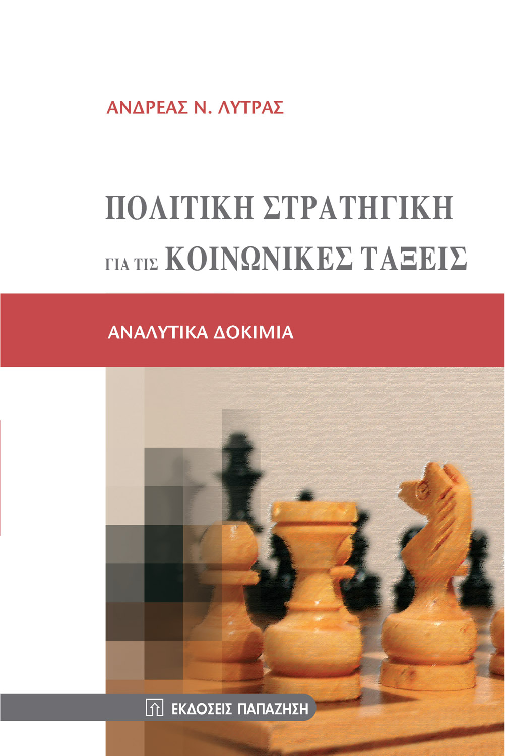 Πολιτική στρατηγική για τις κοινωνικές τάξεις