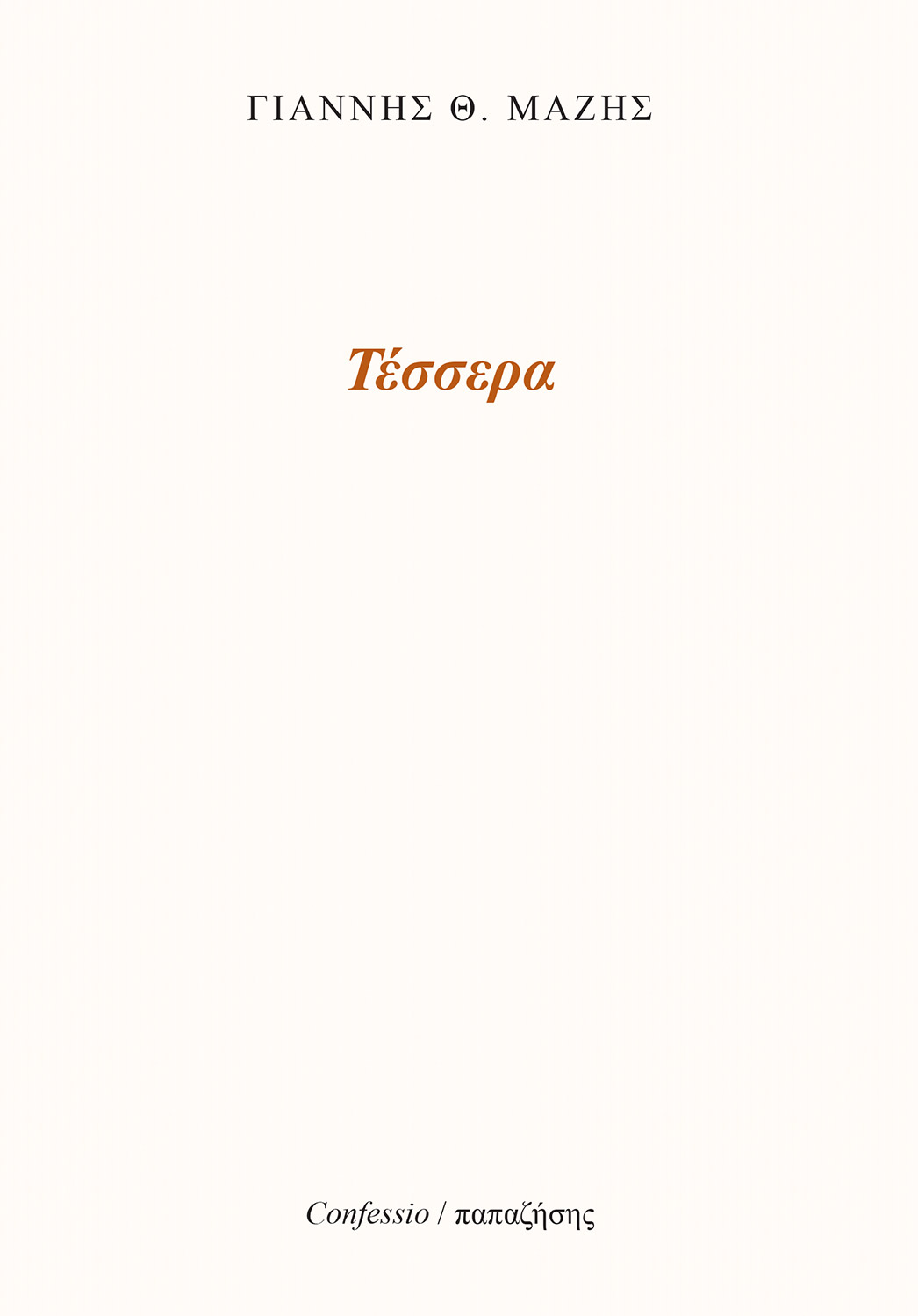 Τέσσερα
