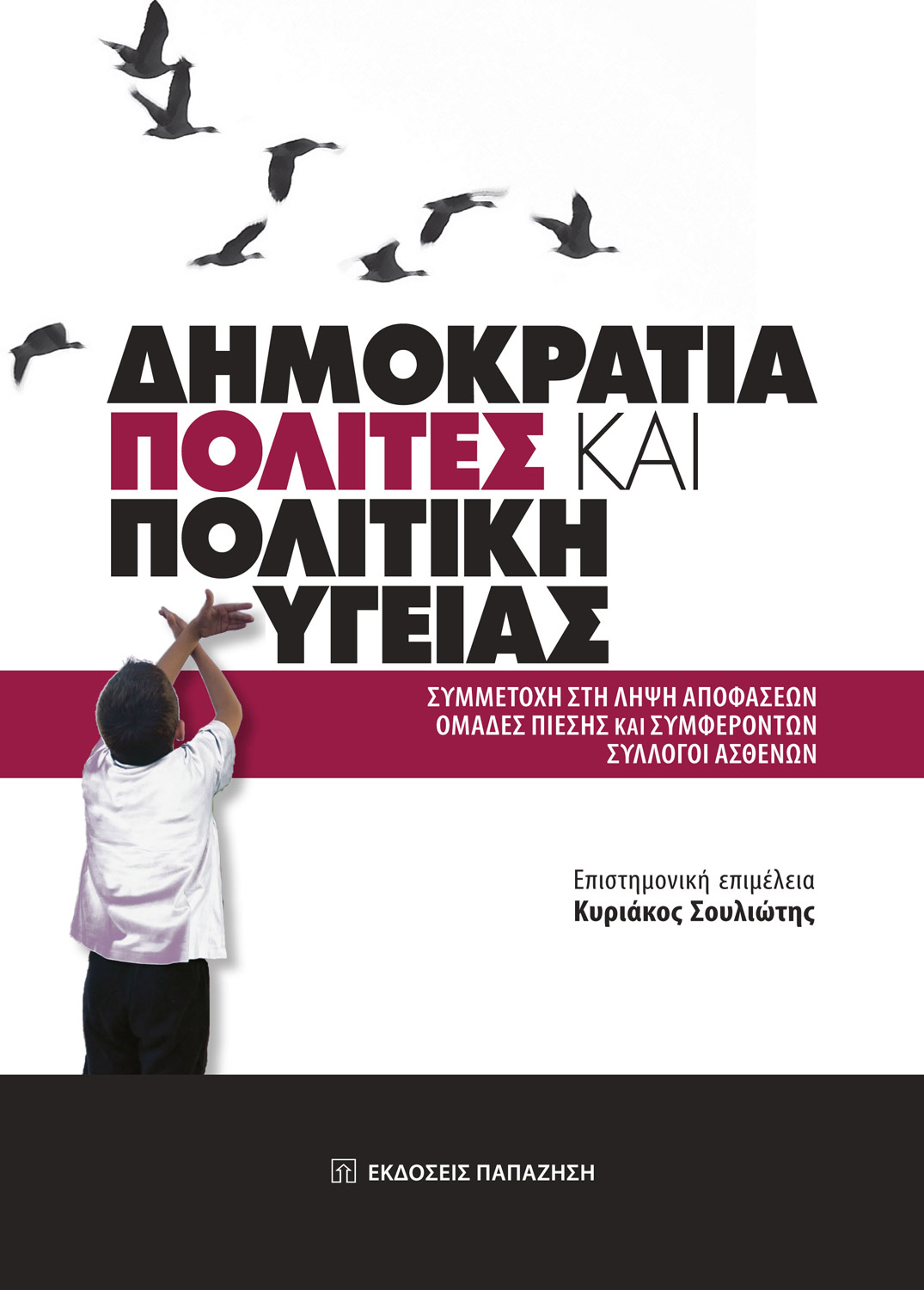 Δημοκρατία, πολίτες και πολιτική υγείας