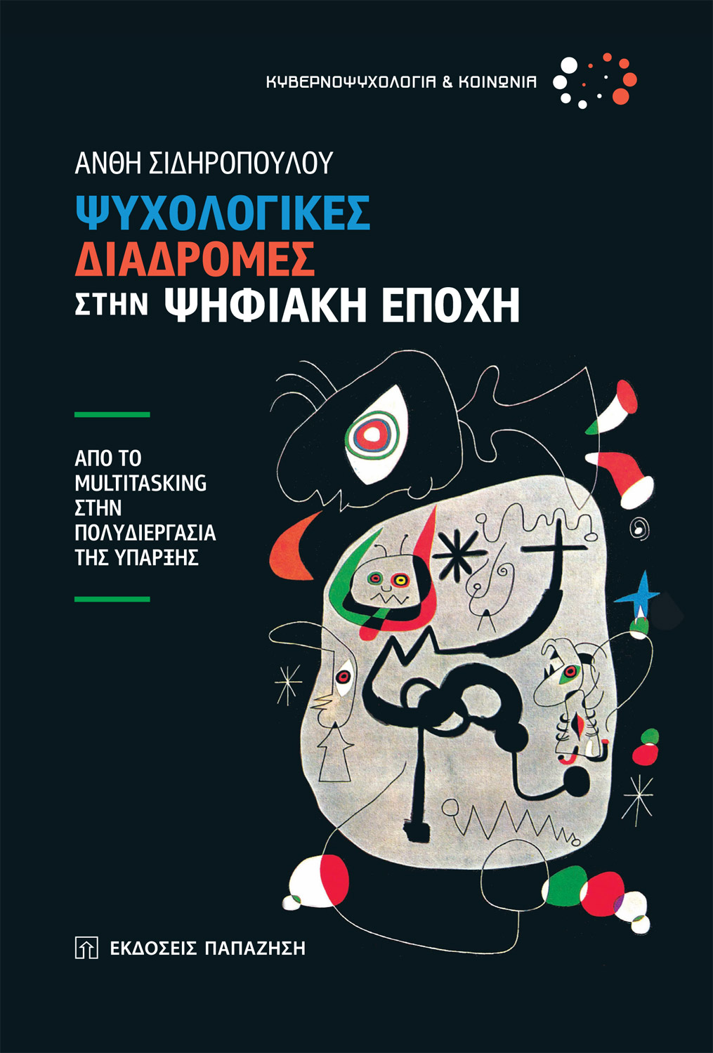 Ψυχολογικές διαδρομές στην ψηφιακή εποχή