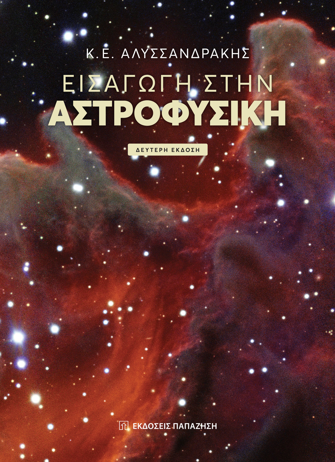 Εισαγωγή στην αστροφυσική (2η έκδοση)