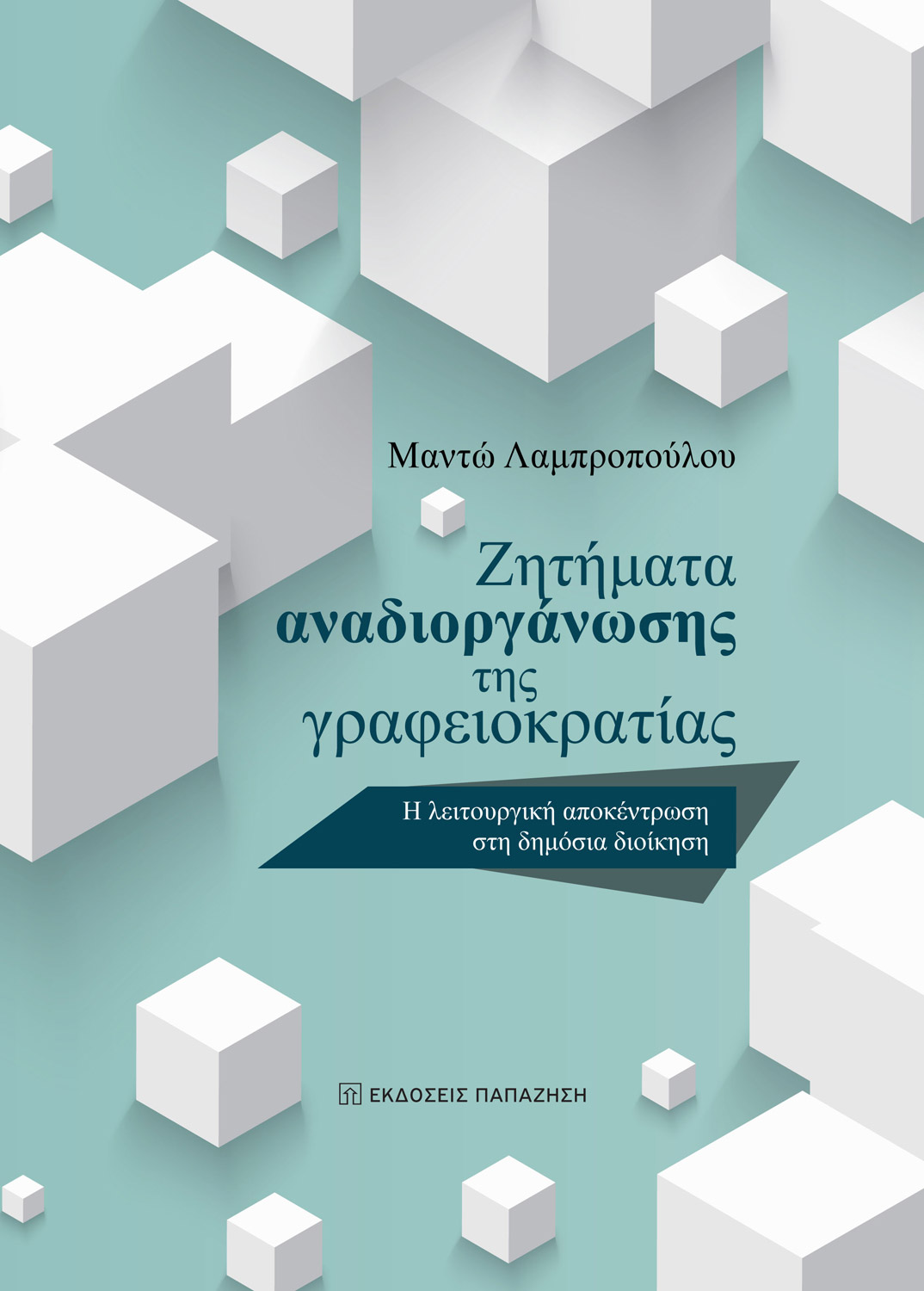 Ζητήματα αναδιοργάνωσης της γραφειοκρατίας