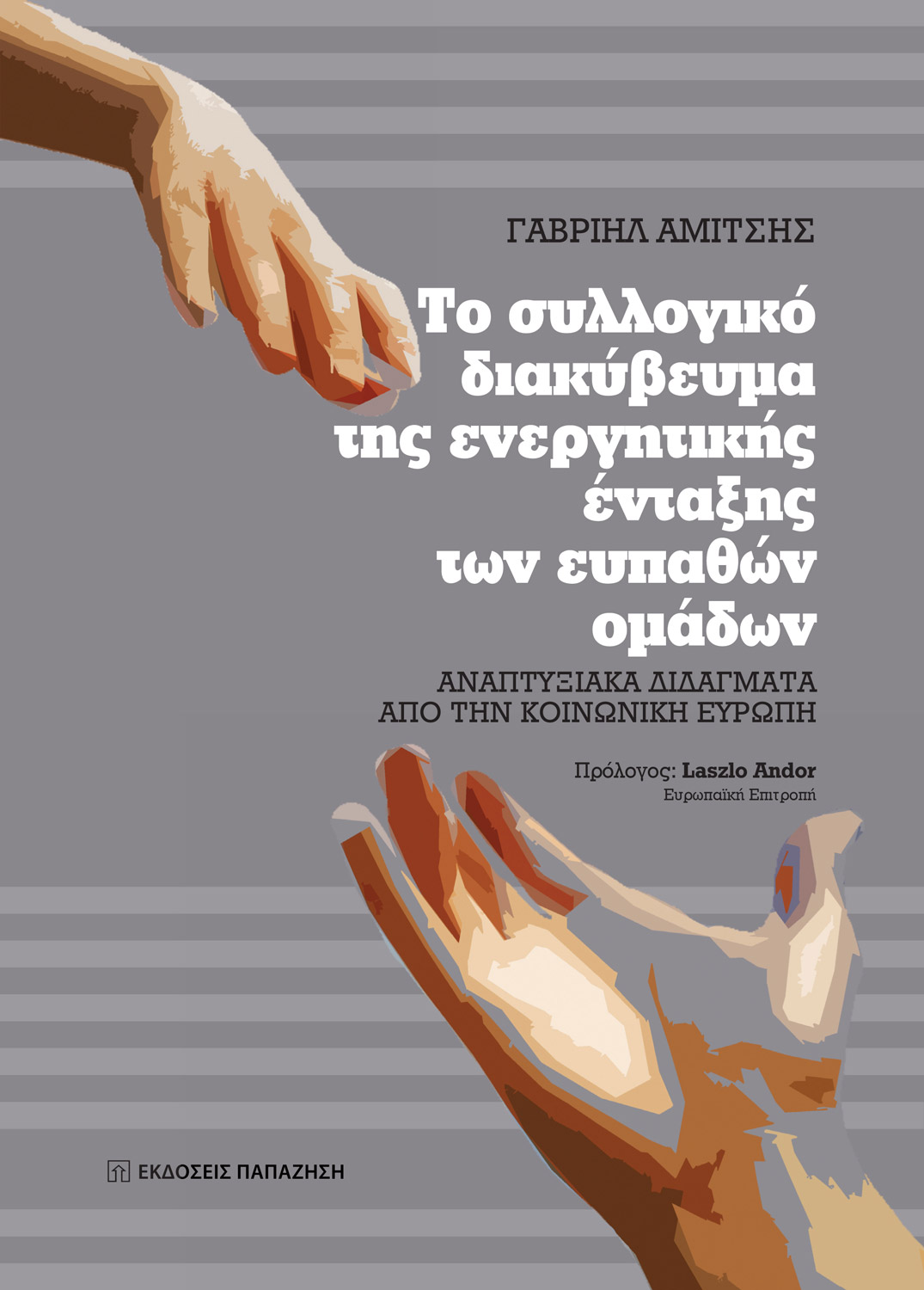 Το συλλογικό διακύβευμα της ενεργητικής ένταξης των ευπαθών ομάδων