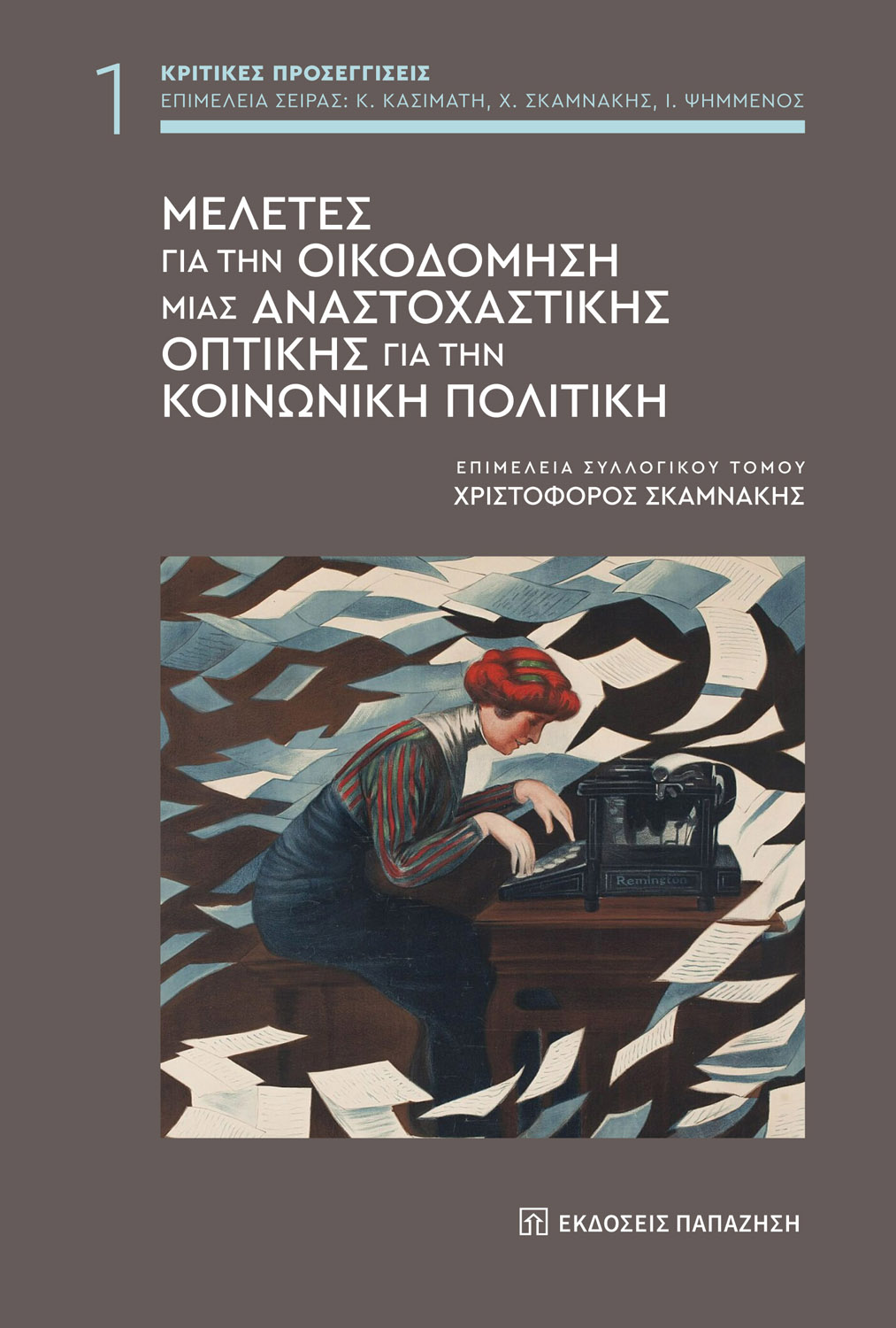 Μελέτες για την οικοδόμηση μιας αναστοχαστικής οπτικής για την κοινωνική πολιτική
