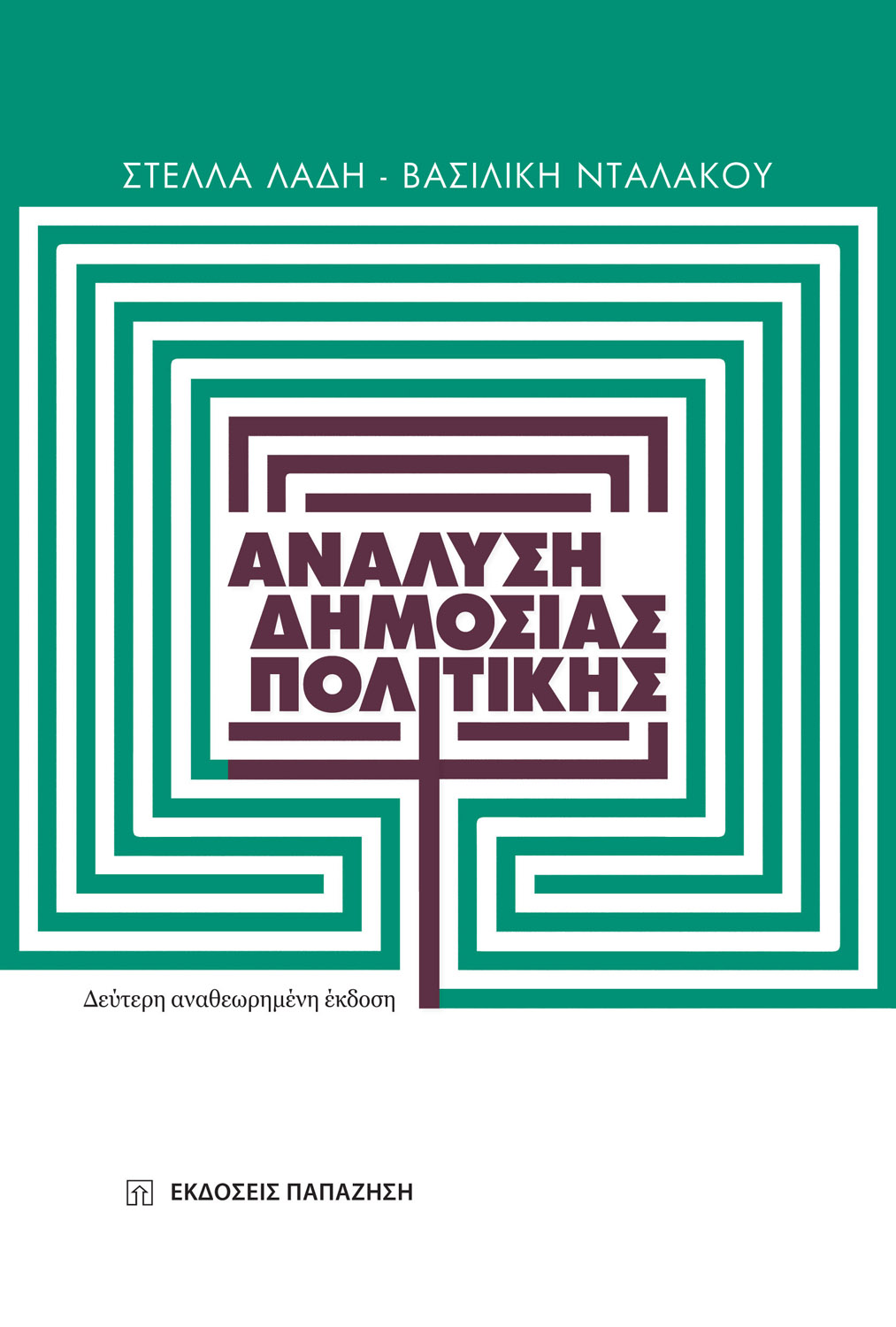 Ανάλυση δημόσιας πολιτικής (2η έκδοση)