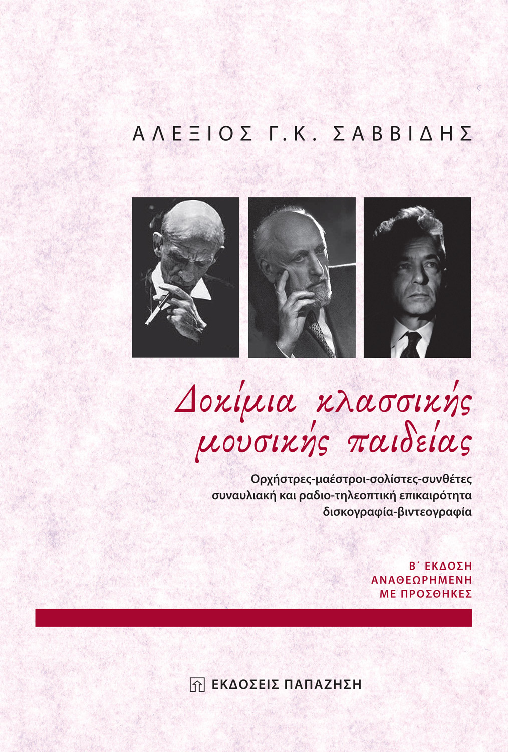 Δοκίμια κλασσικής μουσικής παιδείας