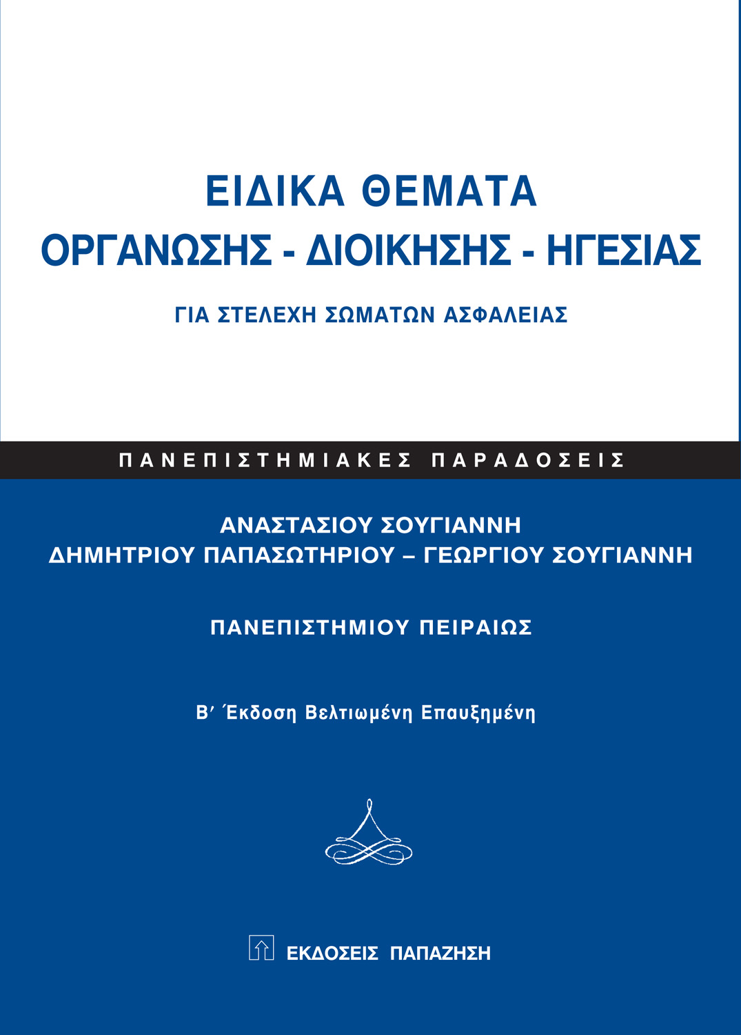 Ειδικά θέματα οργάνωσης - διοίκησης - ηγεσίας για στελέχη σωμάτων ασφαλείας