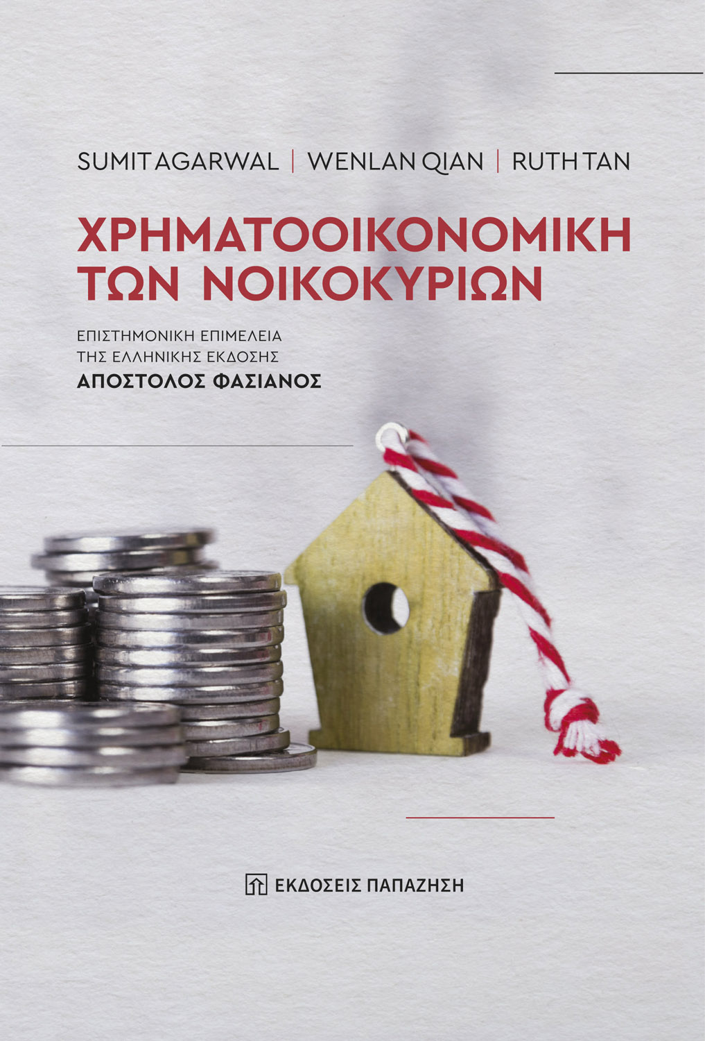 Χρηματοοικονομική των νοικοκυριών