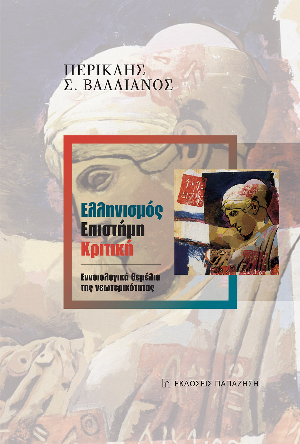 Ελληνισμός, επιστήμη, κριτική