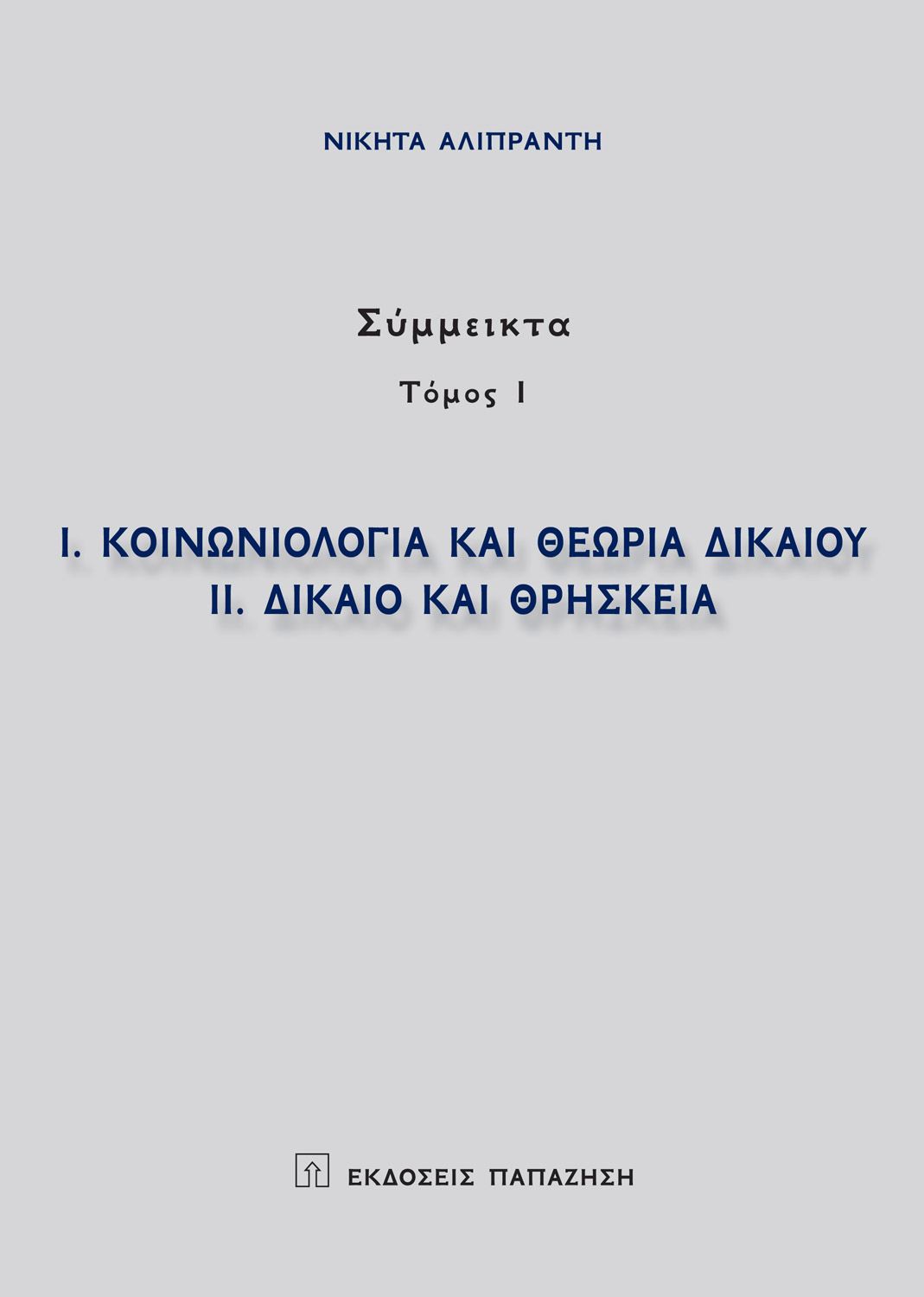 Κοινωνιολογία και θεωρία δικαίου. Δίκαιο και θρησκεία
