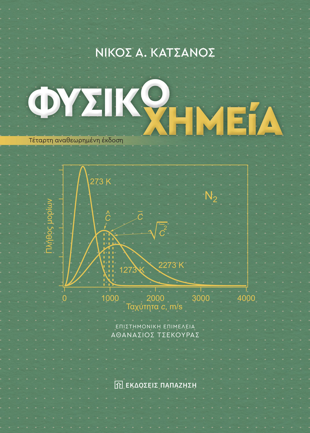 Φυσικοχημεία - 4η έκδοση