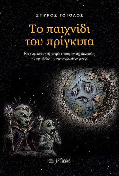 Το παιχνίδι του πρίγκιπα