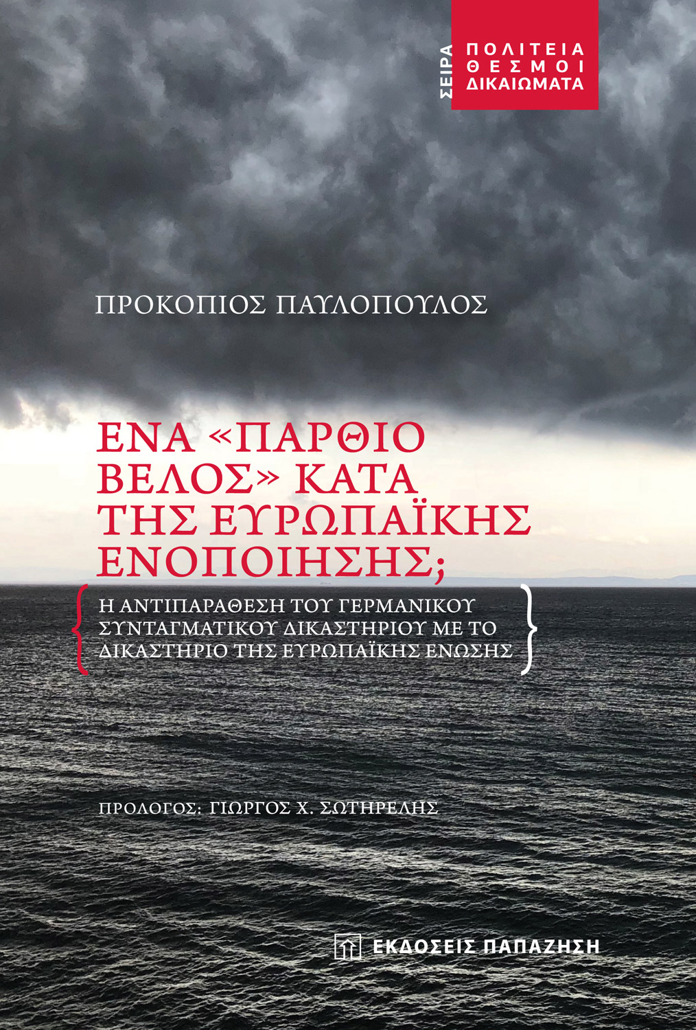 Ένα «πάρθιο βέλος» κατά της Ευρωπαϊκής Ενοποίησης;