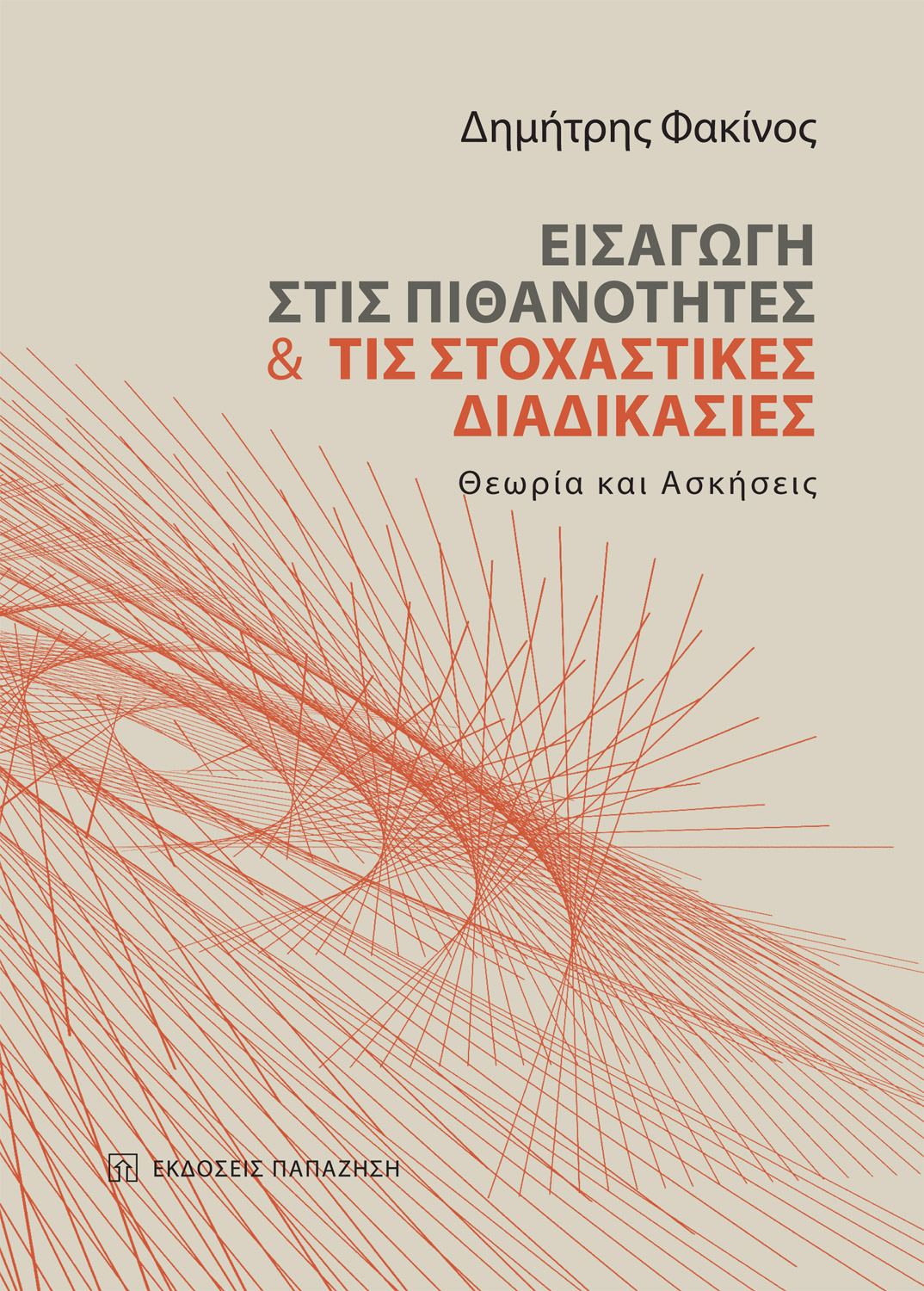 Εισαγωγή στις πιθανότητες και τις στοχαστικές διαδικασίες