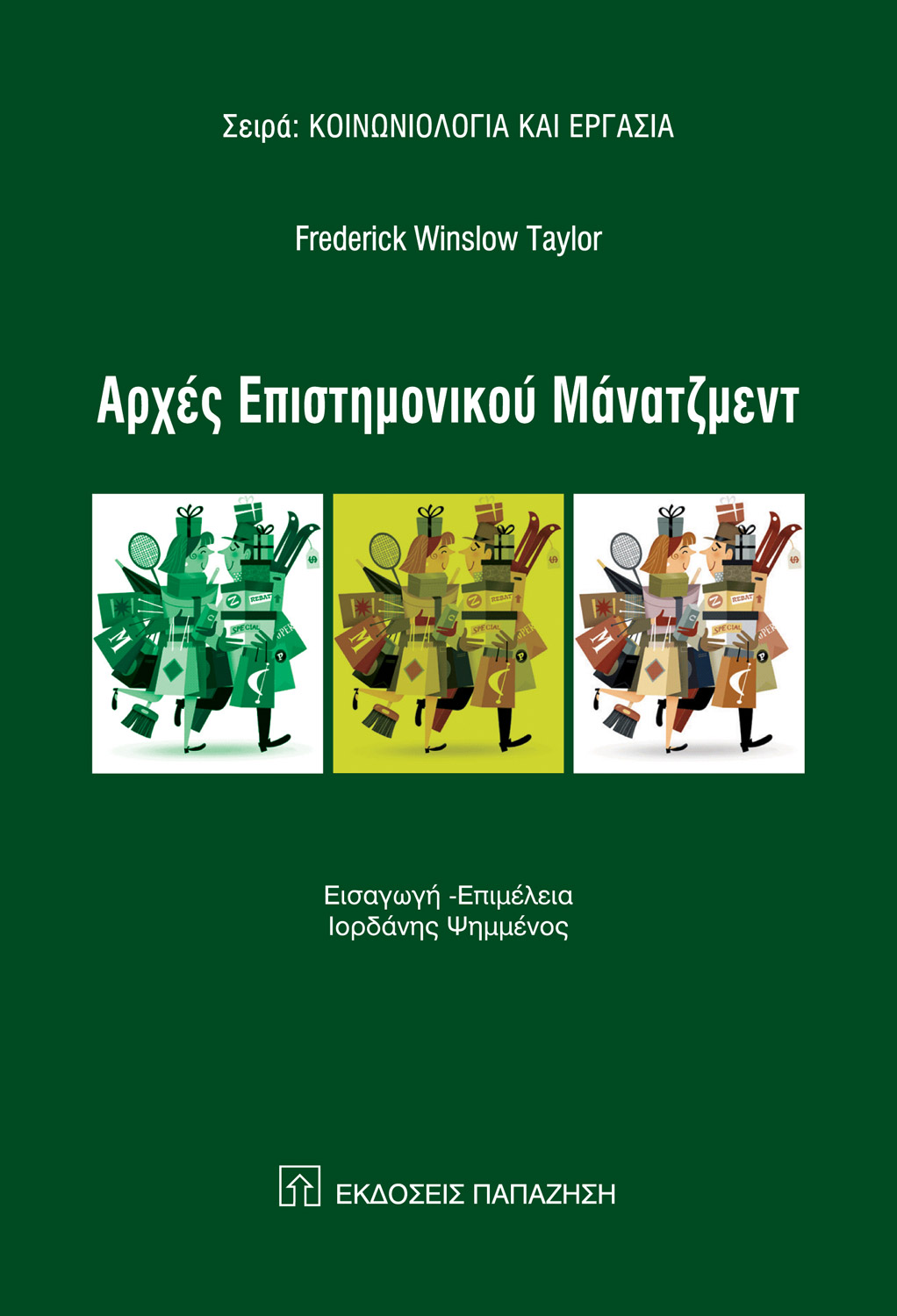Αρχές επιστημονικού μάνατζμεντ
