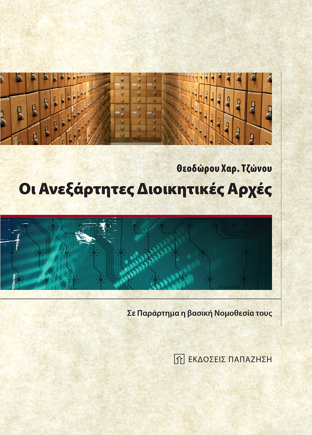 Οι ανεξάρτητες διοικητικές αρχές