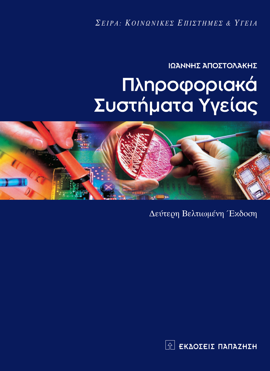Πληροφοριακά συστήματα υγείας | 2η έκδοση