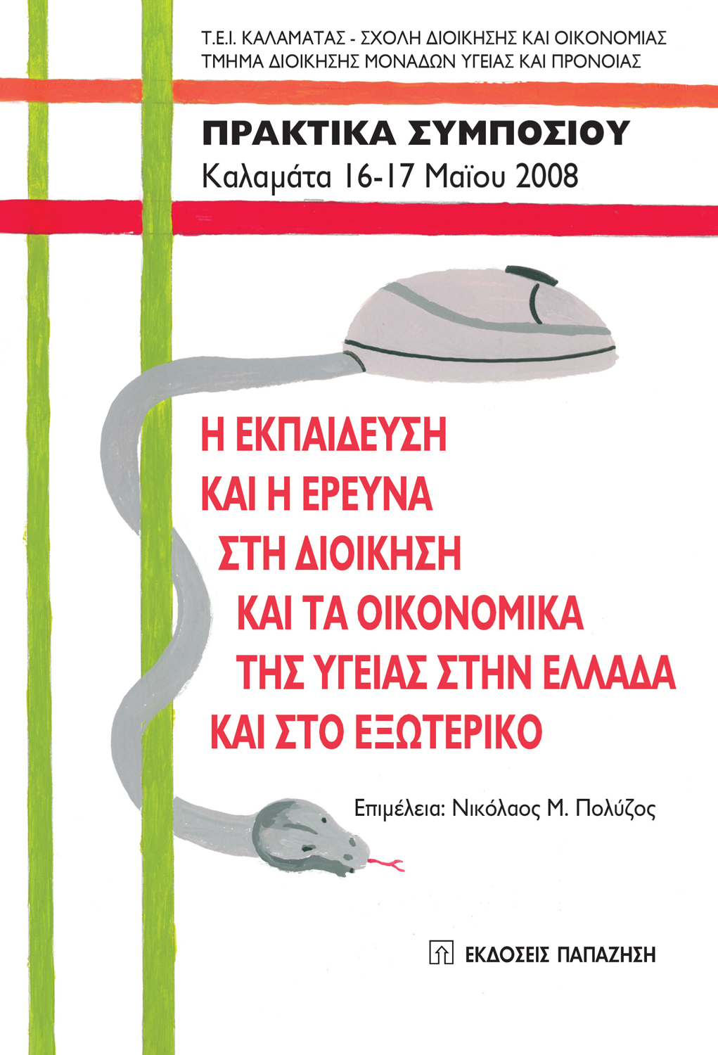 Η εκπαίδευση και η έρευνα στη διοίκηση και τα οικονομικά της υγείας στην Ελλάδα και στο εξωτερικό