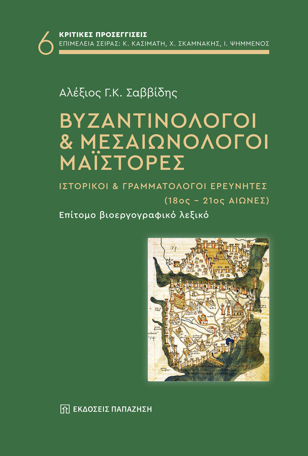 Βυζαντινολόγοι & Μεσαιωνολόγοι Μαΐστορες