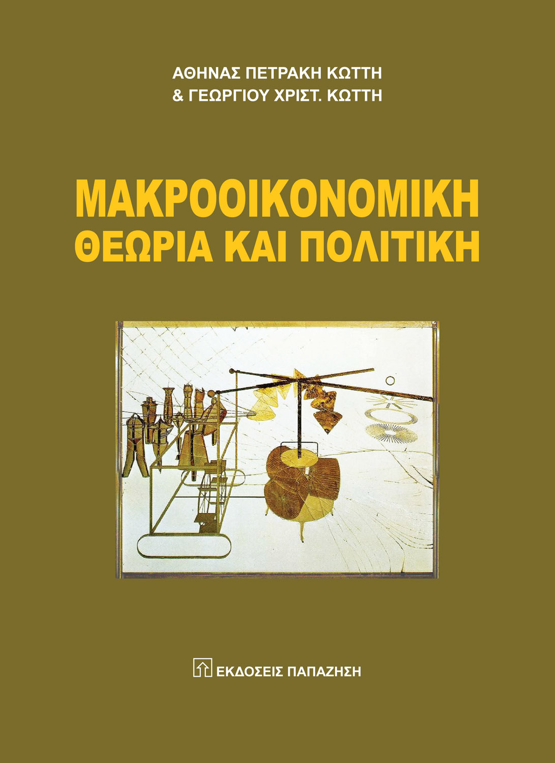 Μακροοικονομική θεωρία και πολιτική
