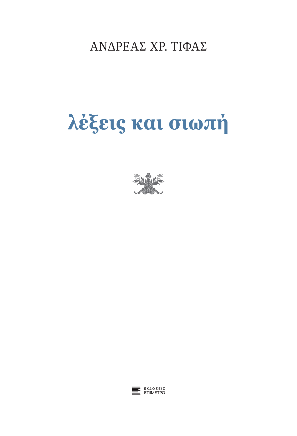 Λέξεις και σιωπή