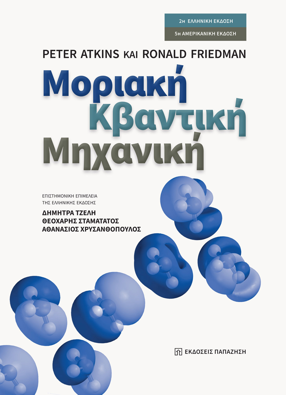 Μοριακή κβαντική μηχανική - 2η έκδοση