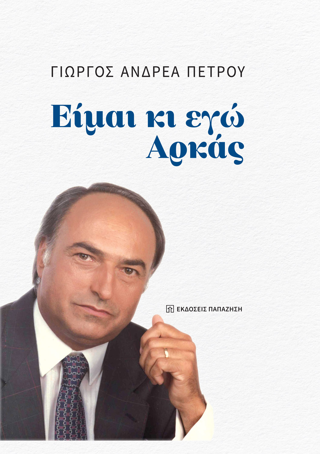 Είμαι και εγώ Αρκάς