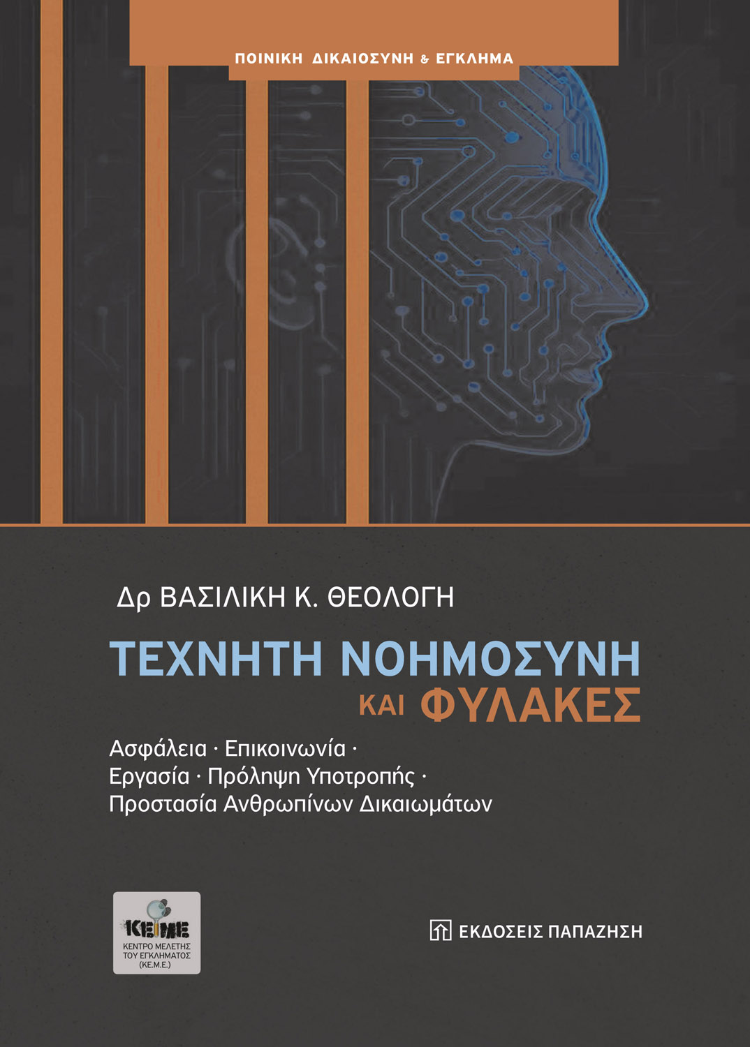 Τεχνητή νοημοσύνη και φυλακές