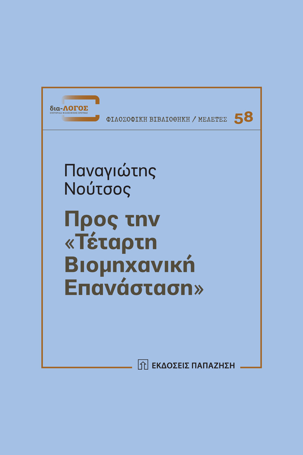 Προς την «Τέταρτη Βιομηχανική Επανάσταση»