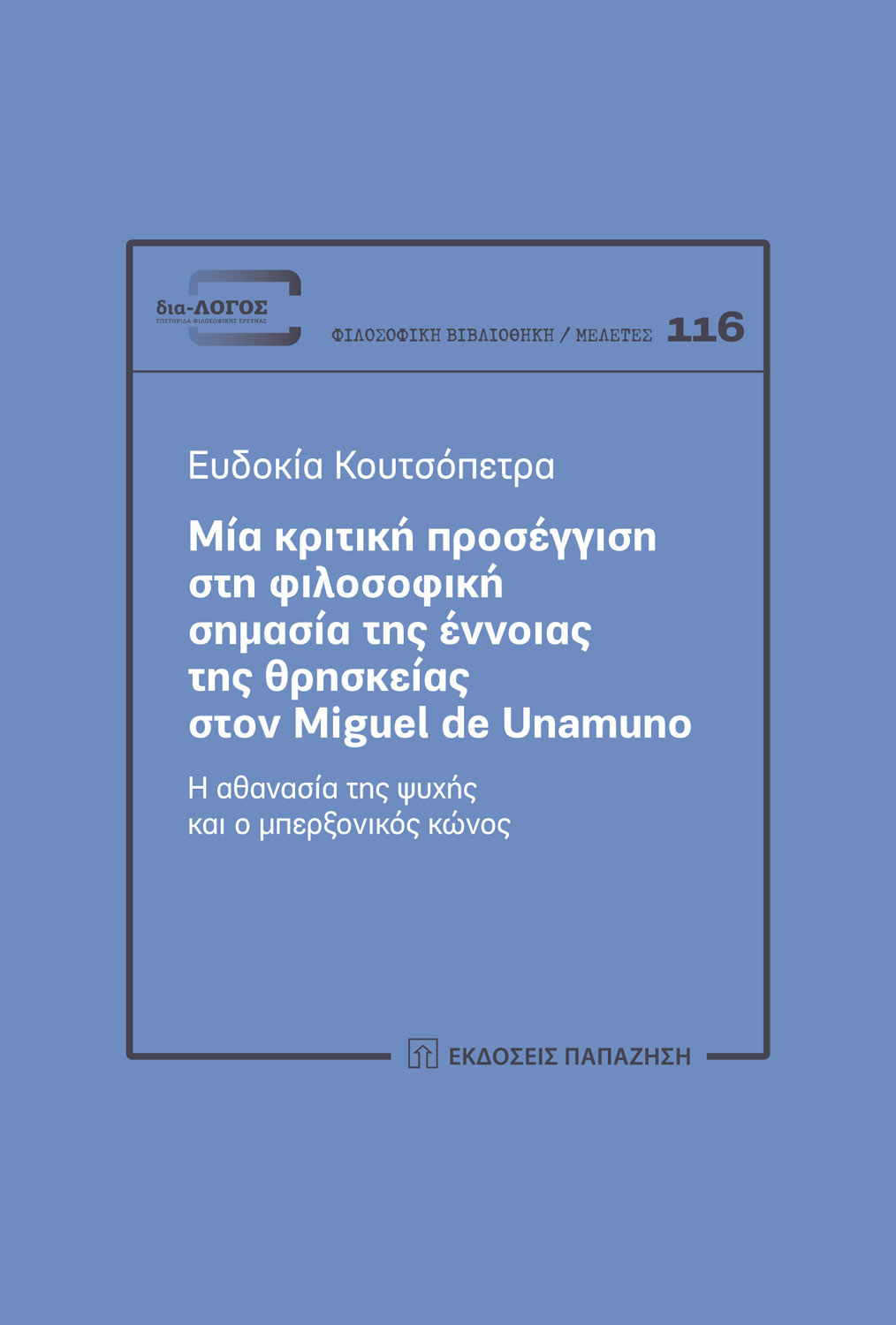 Μια κριτική προσέγγιση στη φιλοσοφική σημασία της έννοιας της θρησκείας στον Miguel De Unamuno