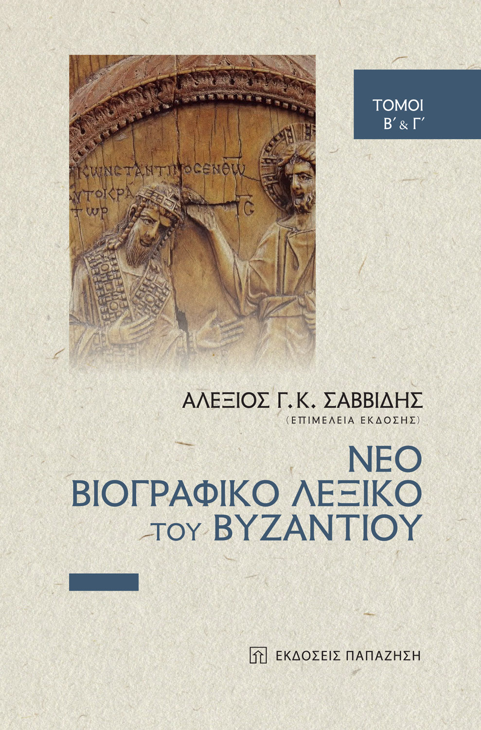 Νέο βιογραφικό λεξικό του Βυζαντίου 	Β΄ & Γ΄