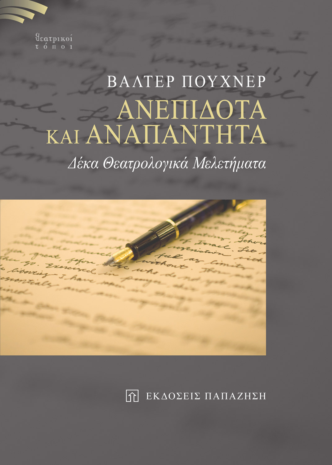 Ανεπίδοτα και αναπάντητα