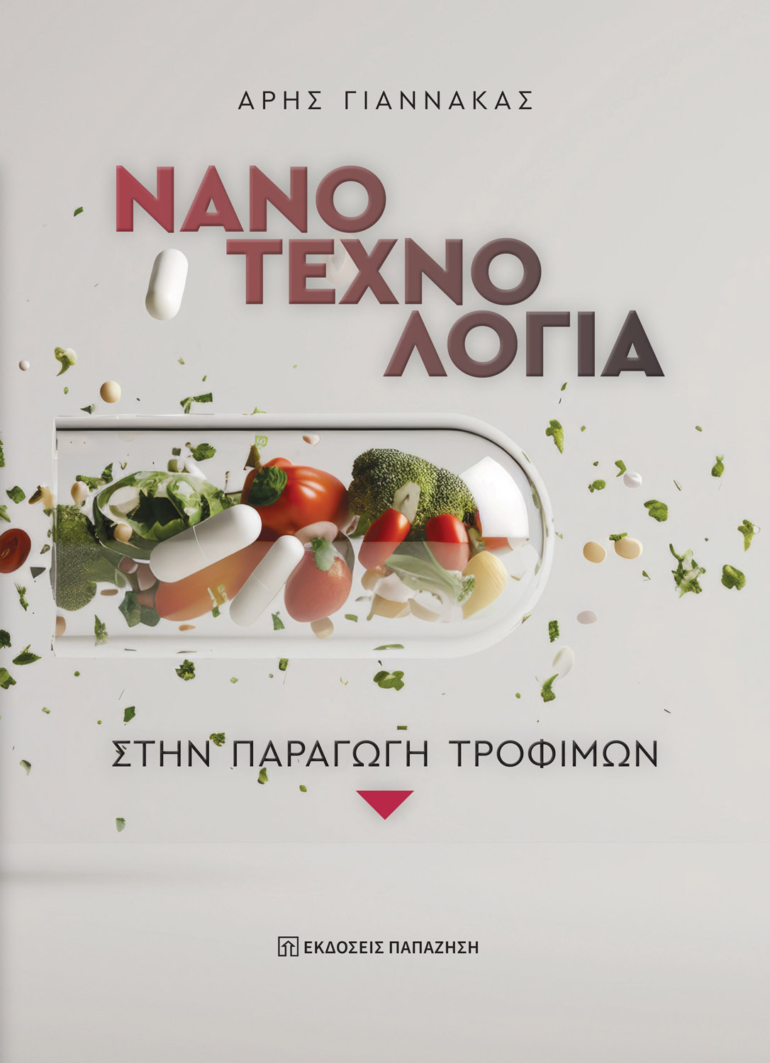 Νανοτεχνολογία στην παραγωγή τροφίμων