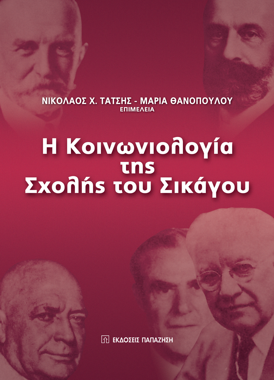 Η κοινωνιολογία της Σχολής του Σικάγου