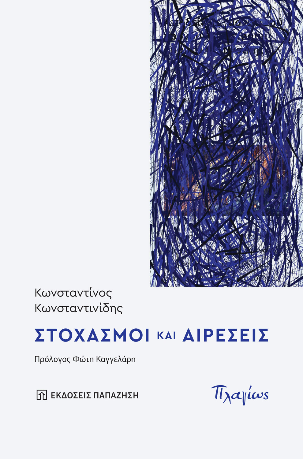 Στοχασμοί και αιρέσεις
