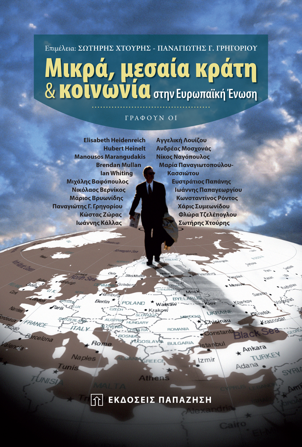 Μικρά, μεσαία κράτη & κοινωνία στην Ευρωπαϊκή Ένωση