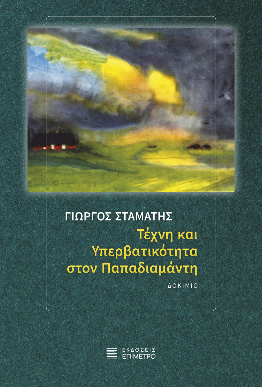 Τέχνη και υπερβατικότητα στον Παπαδιαμάντη