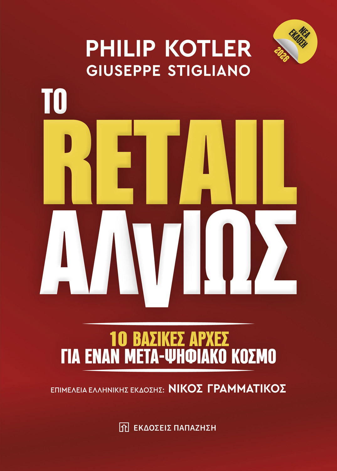 To Retail αλλιώς