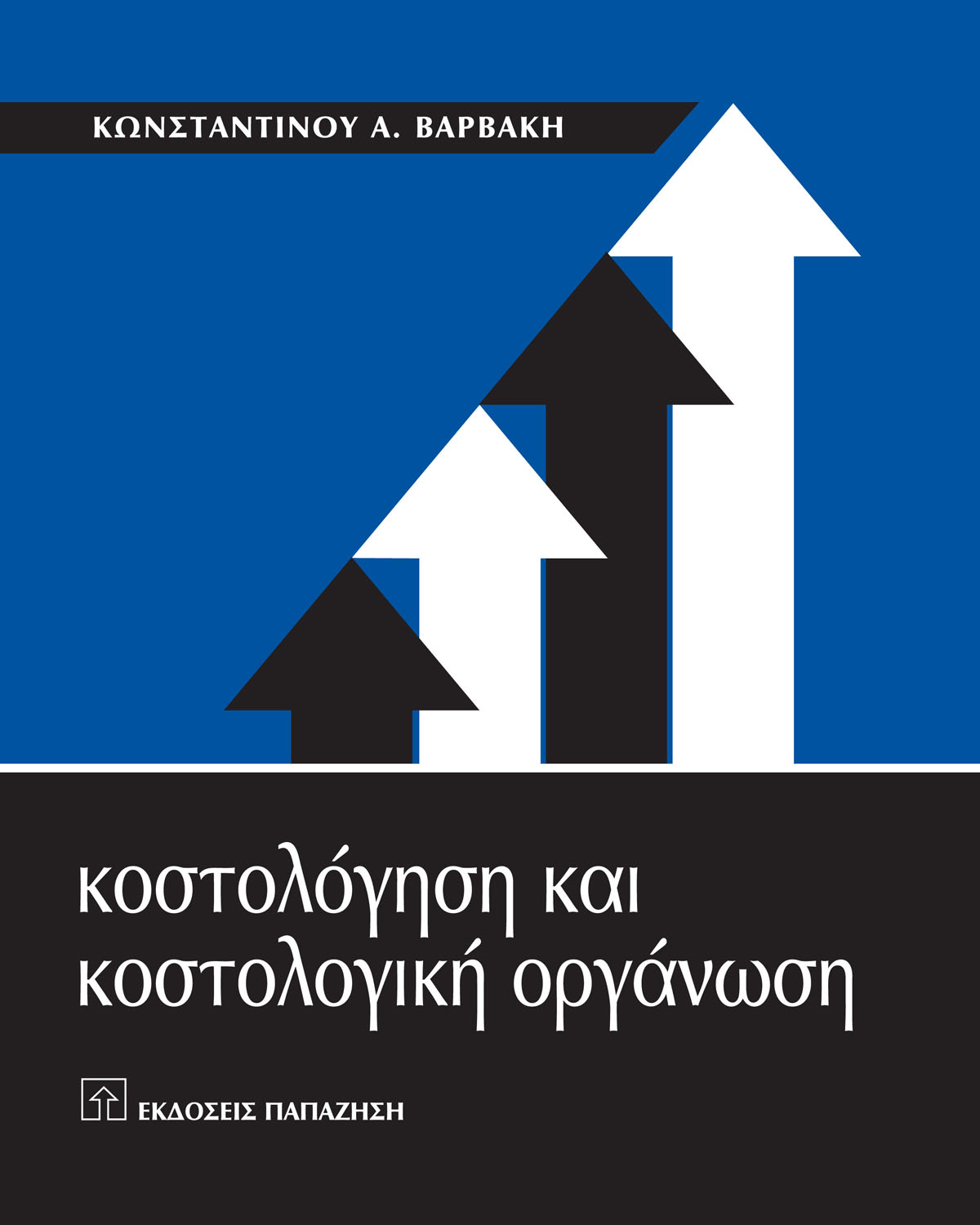 Κοστολόγηση και κοστολογική οργάνωση