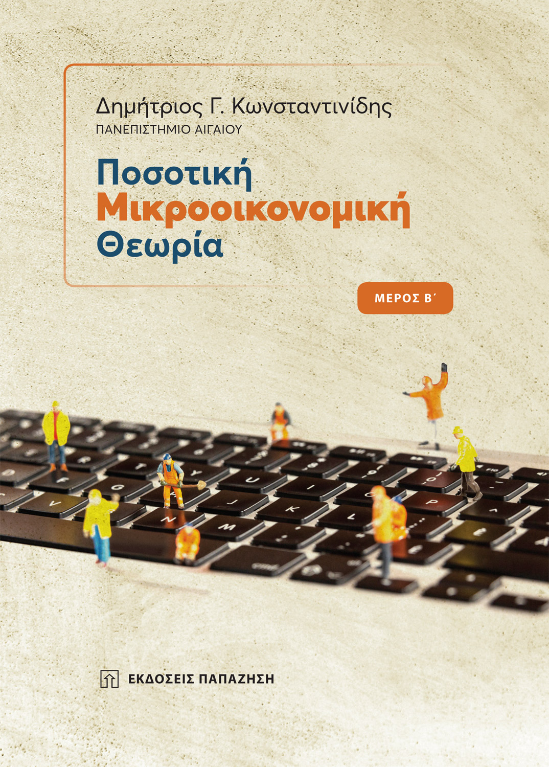 Ποσοτική μικροοικονομική θεωρία - Μέρος B
