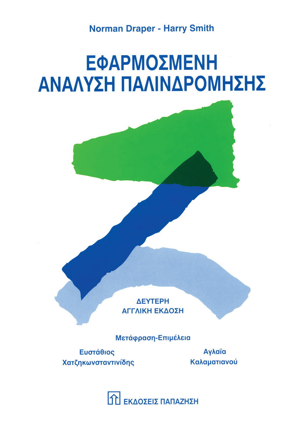 Εφαρμοσμένη ανάλυση παλινδρόμησης