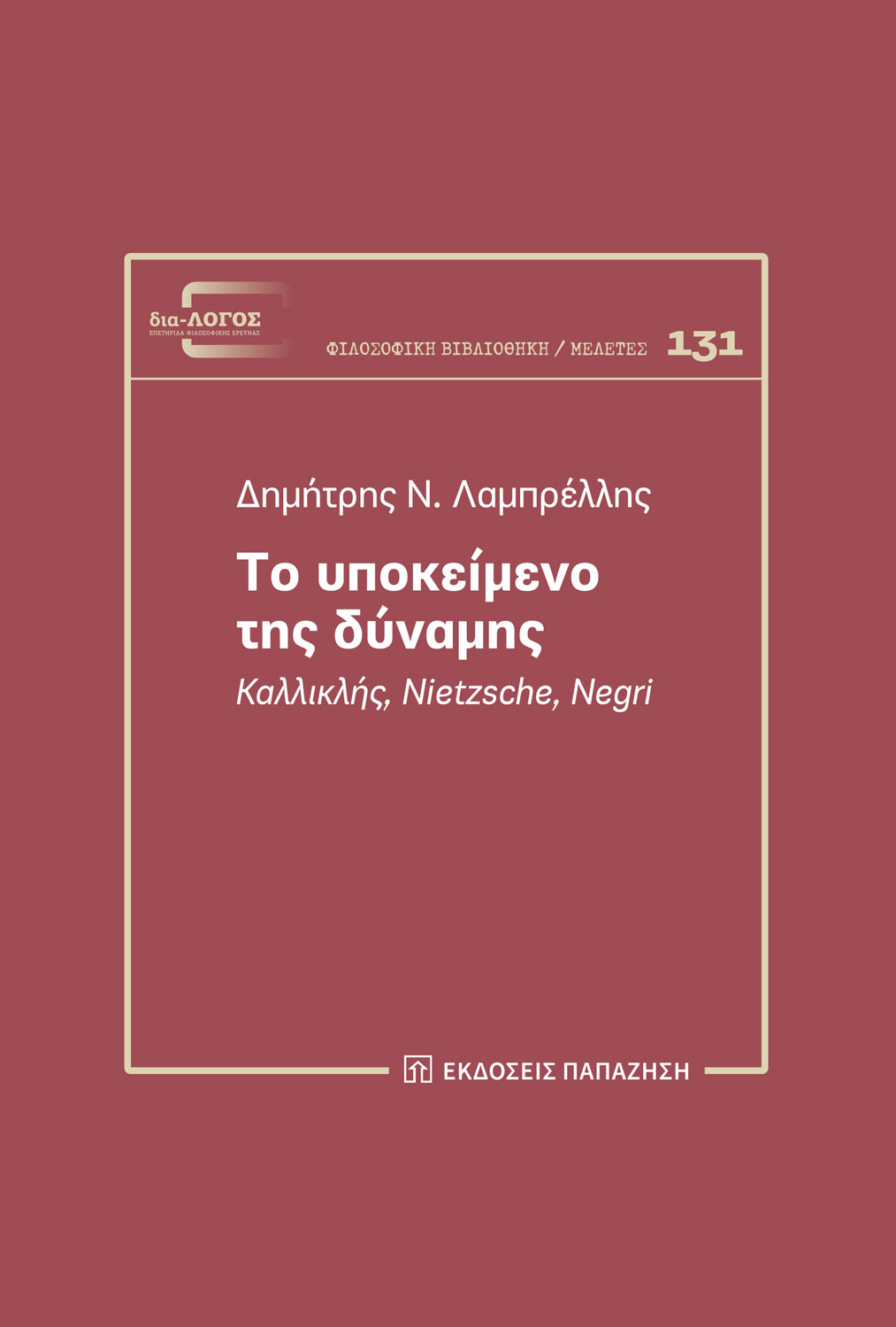 Το υποκείμενο της δύναμης