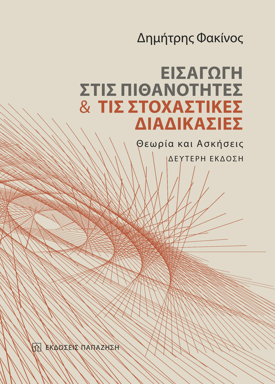 Εισαγωγή στις πιθανότητες και τις στοχαστικές διαδικασίες - 2η έκδοση