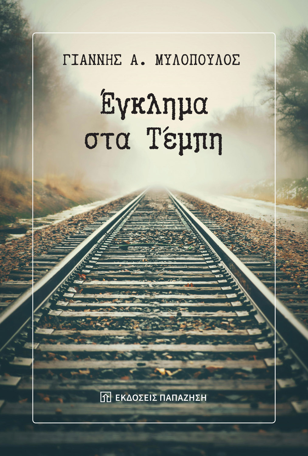 Έγκλημα στα Τέμπη