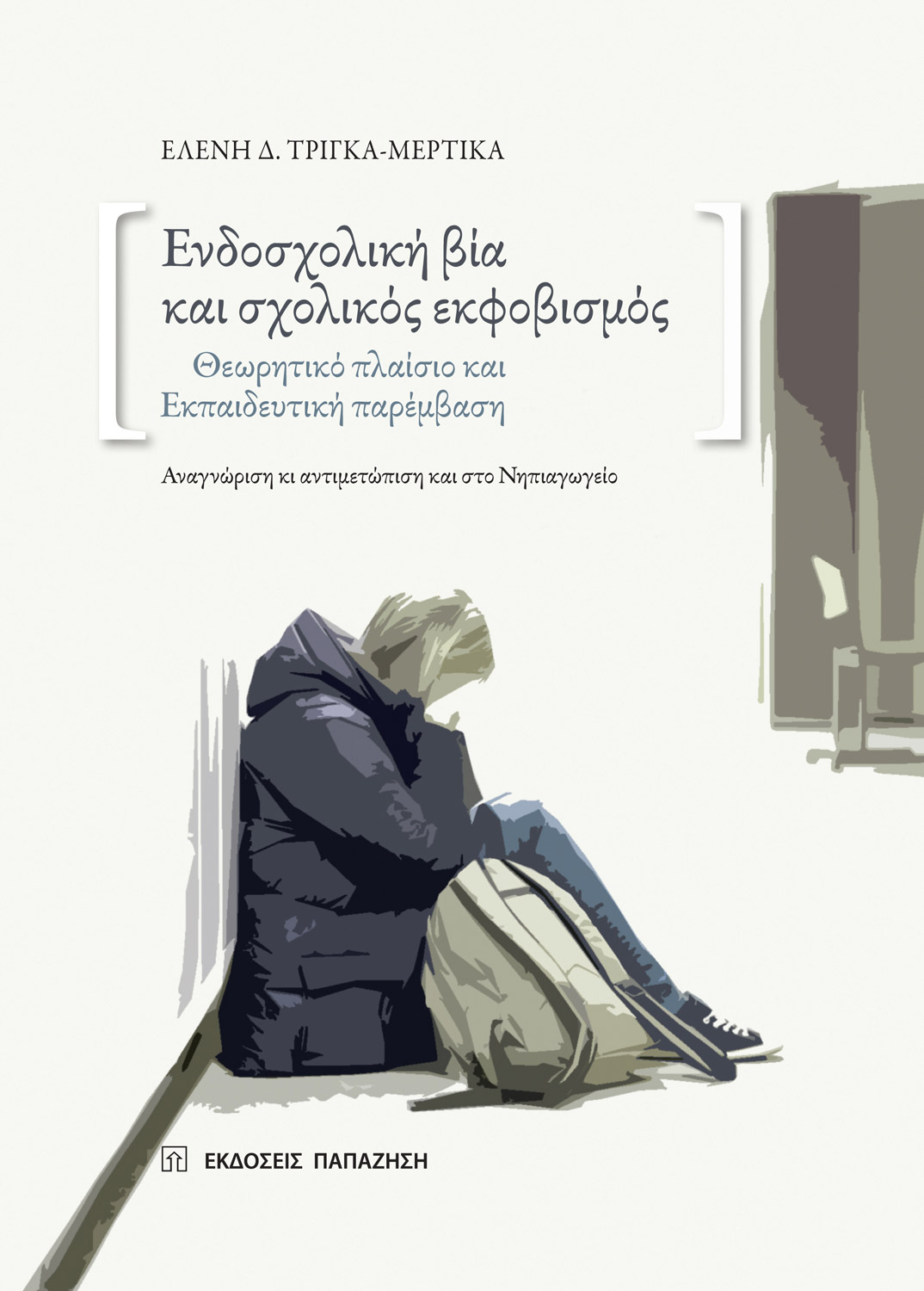 Ενδοσχολική βία και σχολικός εκφοβισμός