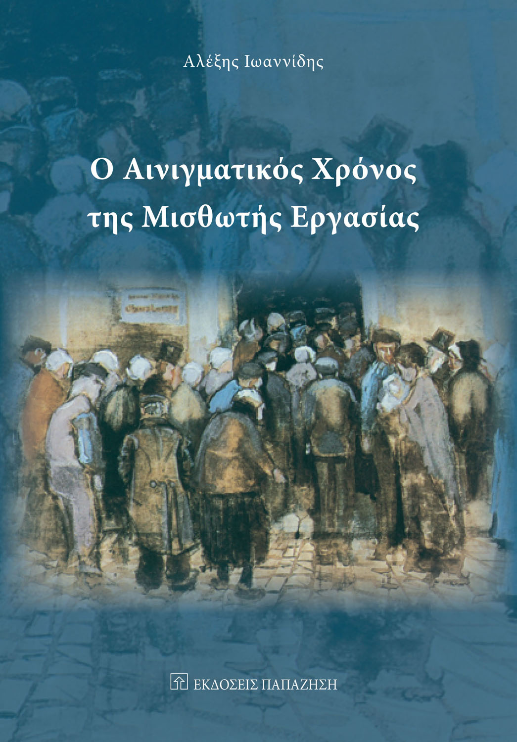 Ο αινιγματικός χρόνος της μισθωτής εργασίας