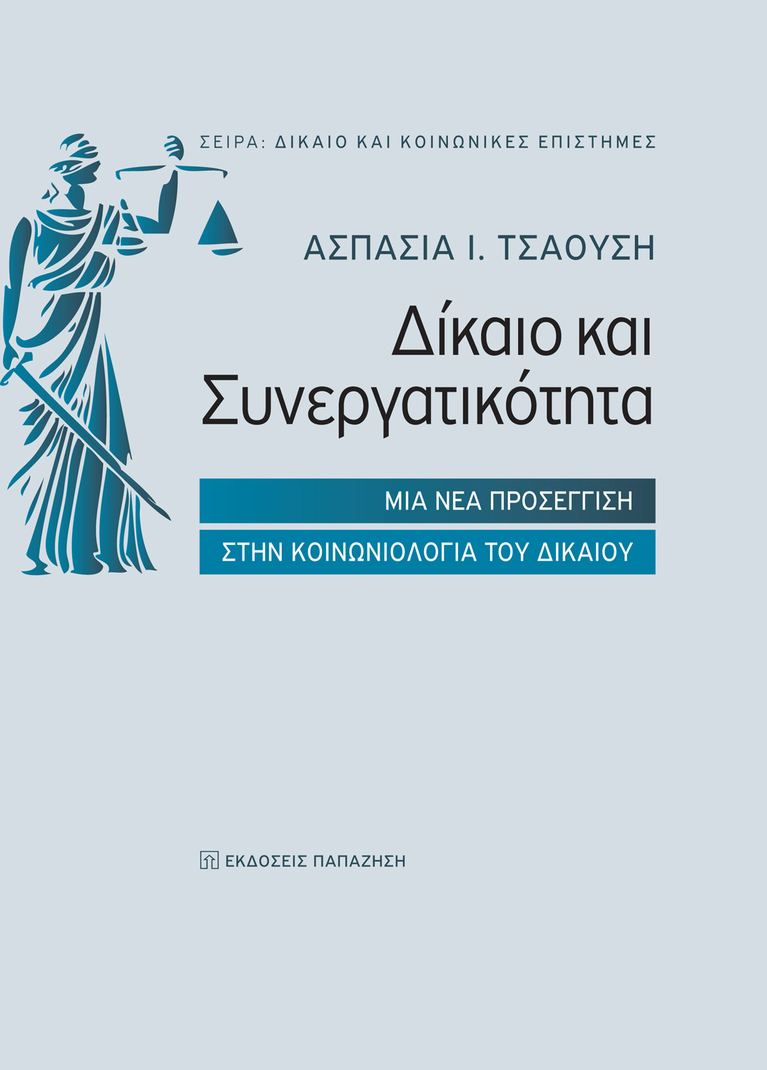 Δίκαιο και συνεργατικότητα