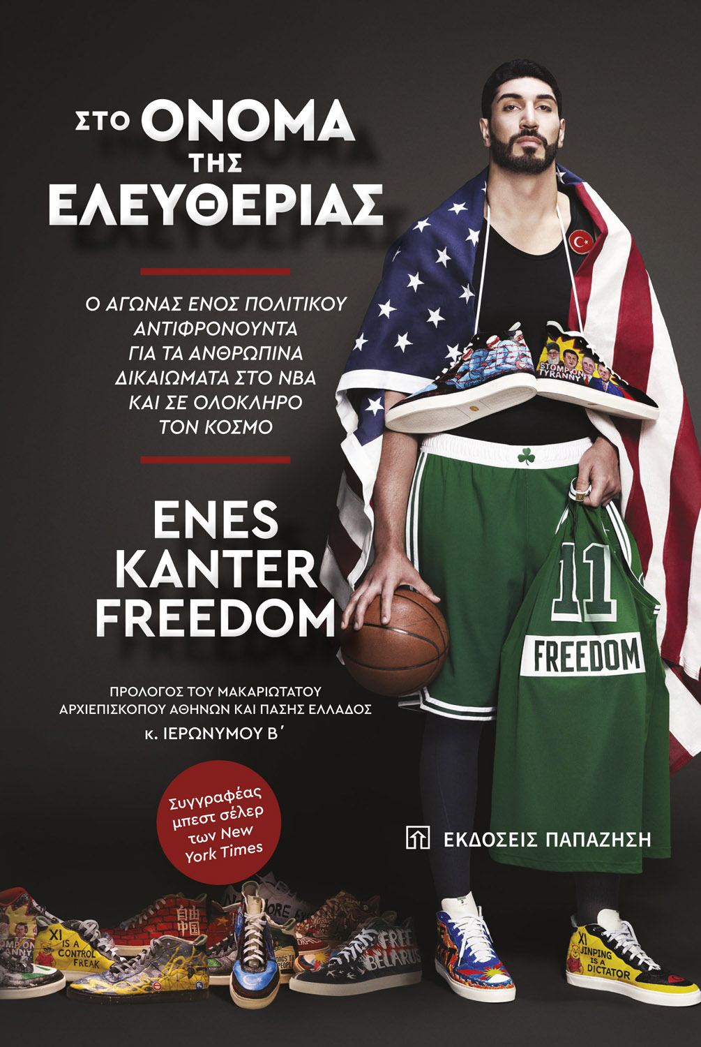 Στο όνομα της ελευθερίας